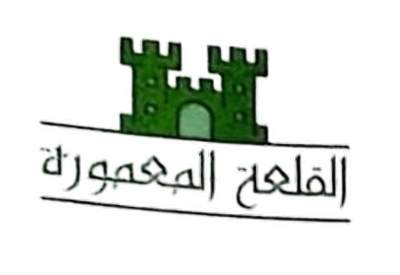 القلعة المعمورة logo